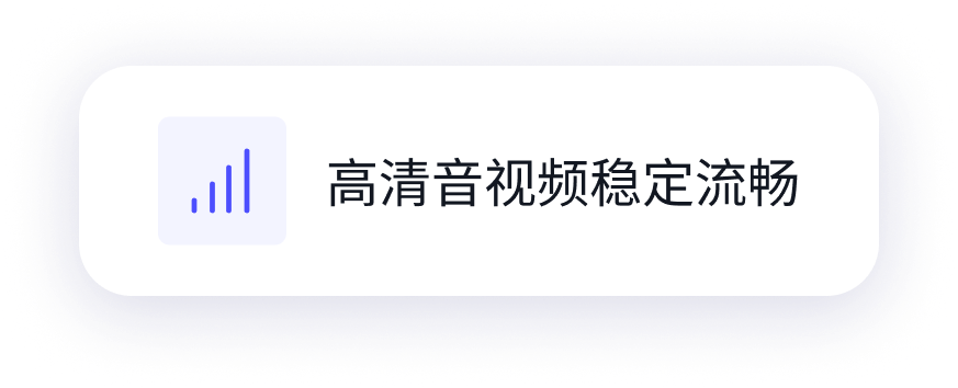 高清音视频稳定流畅