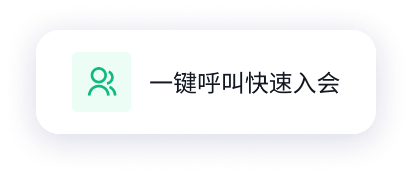 一键呼叫快速入会