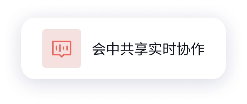 会中共享实时协作