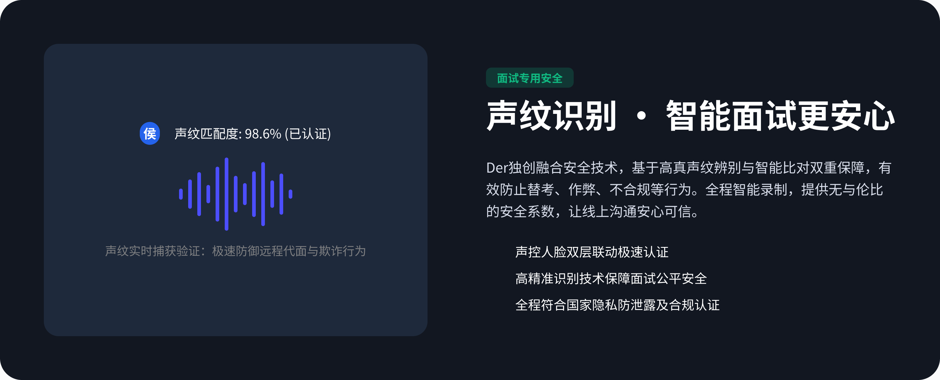 Der 声纹识别智能面试安全能力