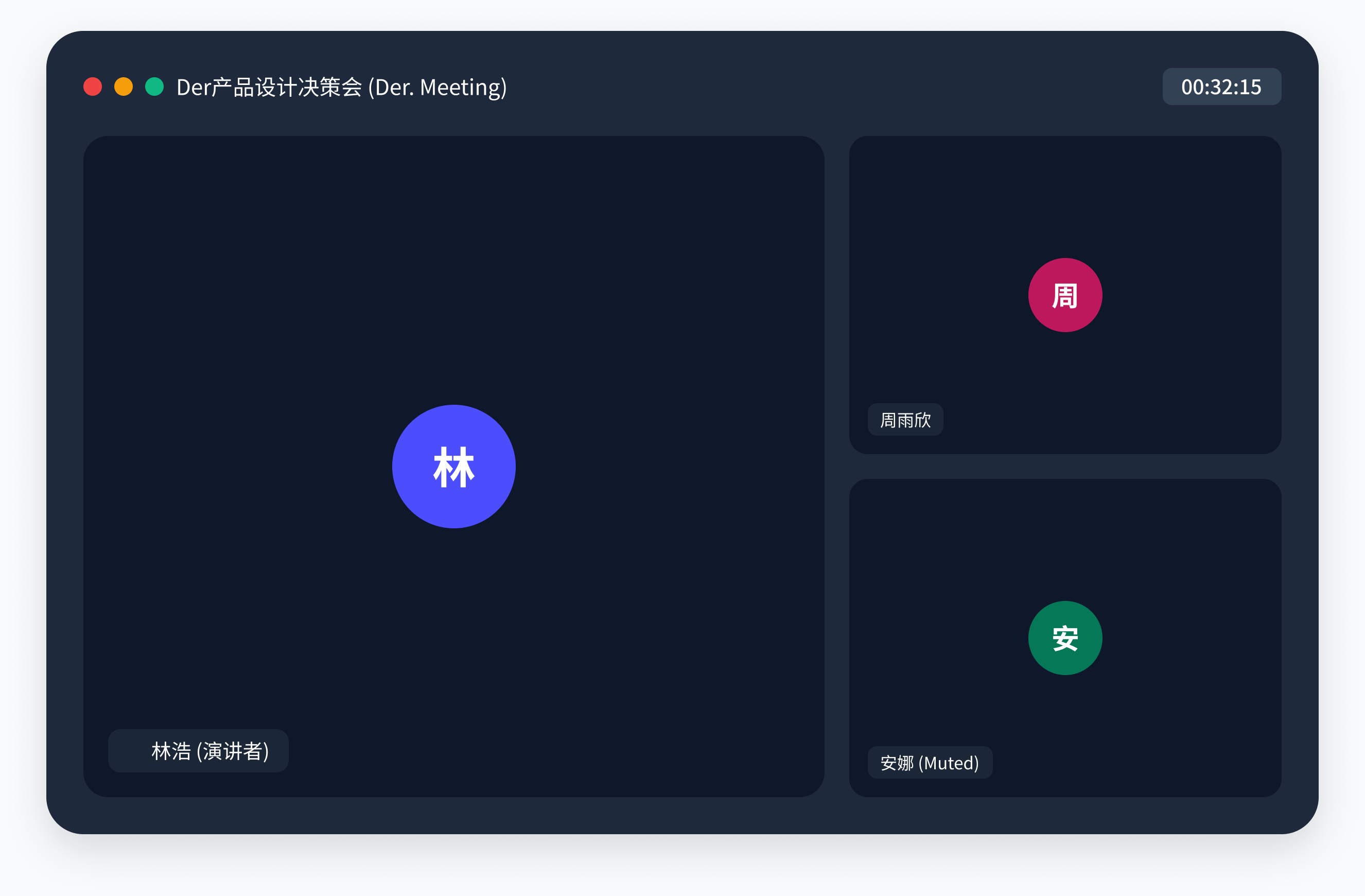 Der 多人音视频会议界面